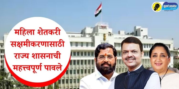 महिला शेतकरी सक्षमीकरणासाठी राज्य शासनाची महत्त्वपूर्ण पावले
