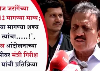 ‘मनोज जरांगेंच्या 13 पैकी 12 मागण्या मान्य; यामुळे ज्या मागण्या शक्य नाहीत, त्यांचा…..!’