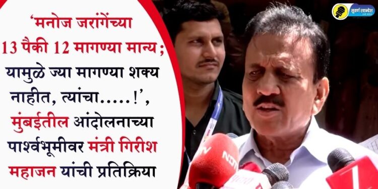 ‘मनोज जरांगेंच्या 13 पैकी 12 मागण्या मान्य; यामुळे ज्या मागण्या शक्य नाहीत, त्यांचा…..!’