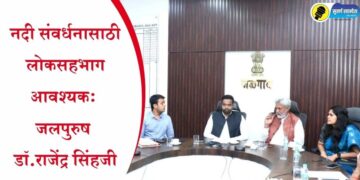 नदी संवर्धनासाठी लोकसहभाग आवश्यक : जलपुरुष डॉ.राजेंद्र सिंहजी
