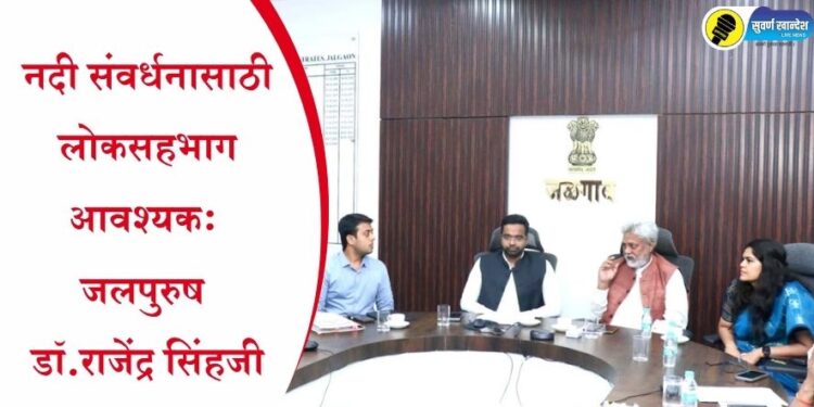 नदी संवर्धनासाठी लोकसहभाग आवश्यक : जलपुरुष डॉ.राजेंद्र सिंहजी