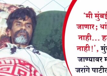 ‘मी मुंबईला जाणार; थांबणार नाही… हटणार नाही!’, मुंबईला जाण्यावर मनोज जरांगे पाटील ठाम