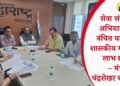 सेवा संकल्प अभियानातून वंचित घटकांना शासकीय योजनांचा लाभ द्यावा – मंत्री चंद्रशेखर बावनकुळे