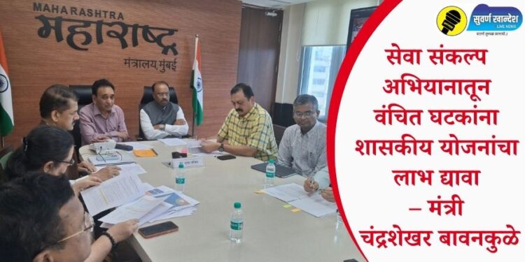 सेवा संकल्प अभियानातून वंचित घटकांना शासकीय योजनांचा लाभ द्यावा – मंत्री चंद्रशेखर बावनकुळे