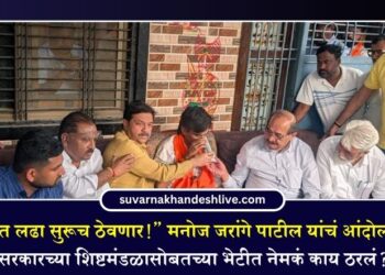 “….तोपर्यंत लढा सुरूच ठेवणार!” मनोज जरांगे पाटील यांचं आंदोलन स्थगित; सरकारच्या शिष्टमंडळासोबतच्या भेटीत नेमकं काय ठरलं?