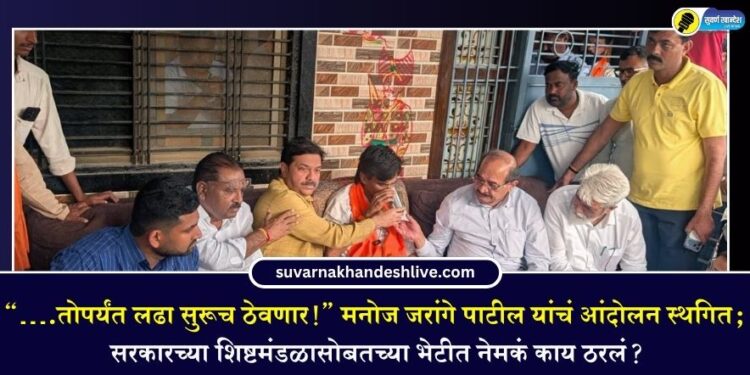 “….तोपर्यंत लढा सुरूच ठेवणार!” मनोज जरांगे पाटील यांचं आंदोलन स्थगित; सरकारच्या शिष्टमंडळासोबतच्या भेटीत नेमकं काय ठरलं?