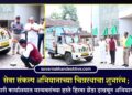 सेवा संकल्प अभियानाच्या चित्ररथाचा शुभारंभ; जिल्हाधिकारी कार्यालयात मान्यवरांच्या हस्ते हिरवा झेंडा दाखवून अभियानास सुरुवात