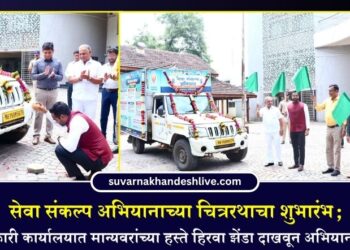 सेवा संकल्प अभियानाच्या चित्ररथाचा शुभारंभ; जिल्हाधिकारी कार्यालयात मान्यवरांच्या हस्ते हिरवा झेंडा दाखवून अभियानास सुरुवात
