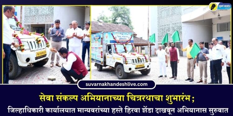 सेवा संकल्प अभियानाच्या चित्ररथाचा शुभारंभ; जिल्हाधिकारी कार्यालयात मान्यवरांच्या हस्ते हिरवा झेंडा दाखवून अभियानास सुरुवात