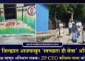 जळगाव जिल्ह्यात आजपासून ‘स्वच्छता ही सेवा’ अभियान; लोकचळवळ म्हणून अभियान राबवा: ZP CEO करिश्मा नायर यांचे आवाहन