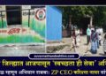 जळगाव जिल्ह्यात आजपासून ‘स्वच्छता ही सेवा’ अभियान; लोकचळवळ म्हणून अभियान राबवा: ZP CEO करिश्मा नायर यांचे आवाहन