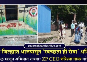 जळगाव जिल्ह्यात आजपासून ‘स्वच्छता ही सेवा’ अभियान; लोकचळवळ म्हणून अभियान राबवा: ZP CEO करिश्मा नायर यांचे आवाहन