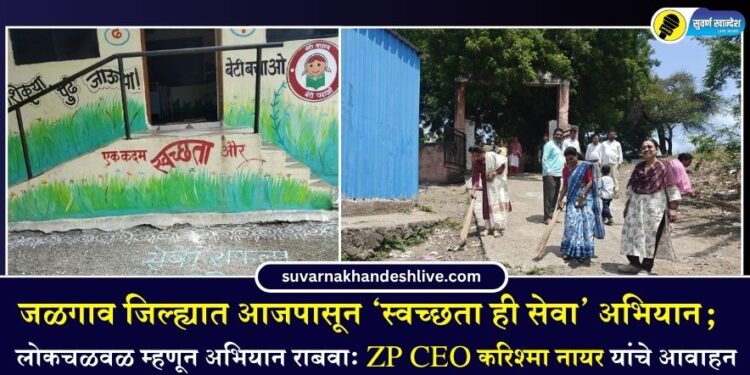 जळगाव जिल्ह्यात आजपासून ‘स्वच्छता ही सेवा’ अभियान; लोकचळवळ म्हणून अभियान राबवा: ZP CEO करिश्मा नायर यांचे आवाहन