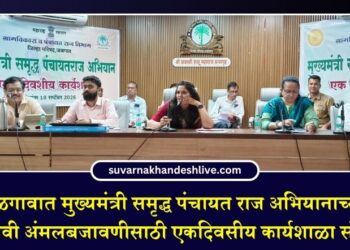 जळगावात मुख्यमंत्री समृद्ध पंचायत राज अभियानाच्या प्रभावी अंमलबजावणीसाठी एकदिवसीय कार्यशाळा संपन्न