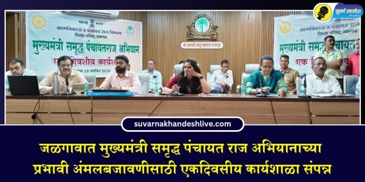 जळगावात मुख्यमंत्री समृद्ध पंचायत राज अभियानाच्या प्रभावी अंमलबजावणीसाठी एकदिवसीय कार्यशाळा संपन्न
