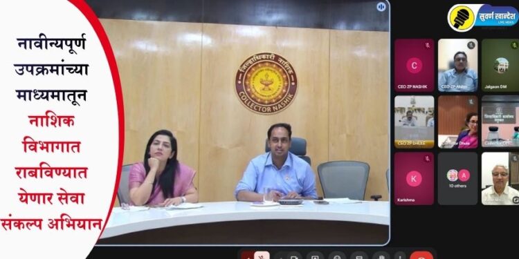 नावीन्यपूर्ण उपक्रमांच्या माध्यमातून नाशिक विभागात राबविण्यात येणार सेवा संकल्प अभियान