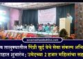 धरणगाव तालुक्यातील पिंप्री खुर्द येथे ‘सेवा संकल्प अभियानाचा उत्साहात शुभारंभ; उमेदच्या 2 हजार महिलांचा सहभाग