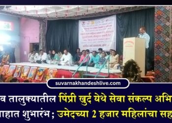 धरणगाव तालुक्यातील पिंप्री खुर्द येथे ‘सेवा संकल्प अभियानाचा उत्साहात शुभारंभ; उमेदच्या 2 हजार महिलांचा सहभाग