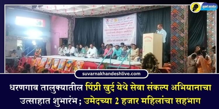 धरणगाव तालुक्यातील पिंप्री खुर्द येथे ‘सेवा संकल्प अभियानाचा उत्साहात शुभारंभ; उमेदच्या 2 हजार महिलांचा सहभाग