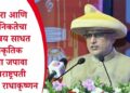 परंपरा आणि आधुनिकतेचा समन्वय साधत सांस्कृतिक वारसा जपावा – उपराष्ट्रपती सी. पी. राधाकृष्णन