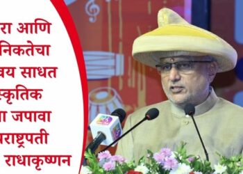 परंपरा आणि आधुनिकतेचा समन्वय साधत सांस्कृतिक वारसा जपावा – उपराष्ट्रपती सी. पी. राधाकृष्णन