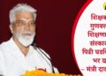शिक्षकांनी गुणवत्तापूर्ण शिक्षणासोबत संस्कारक्षम पिढी घडविण्यावर भर द्यावा – मंत्री दादाजी भुसे
