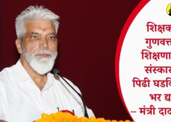 शिक्षकांनी गुणवत्तापूर्ण शिक्षणासोबत संस्कारक्षम पिढी घडविण्यावर भर द्यावा – मंत्री दादाजी भुसे