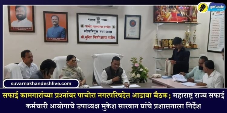 सफाई कामगारांच्या प्रश्नांवर पाचोरा नगरपरिषदेत आढावा बैठक; महाराष्ट्र राज्य सफाई कर्मचारी आयोगाचे उपाध्यक्ष मुकेश सारवान यांचे प्रशासनाला निर्देश