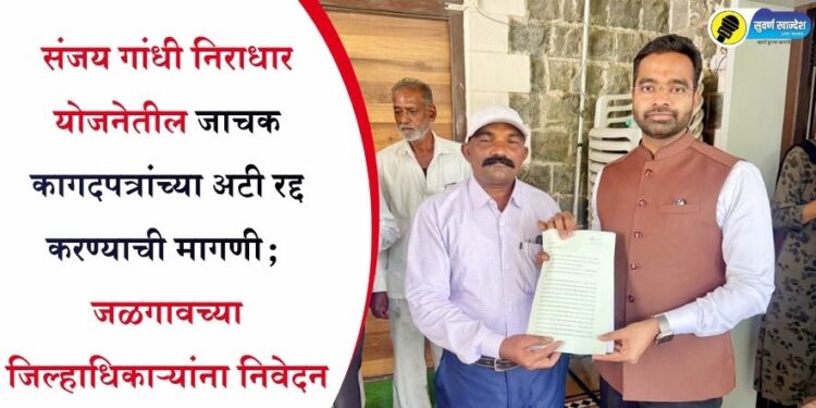 संजय गांधी निराधार योजनेतील जाचक कागदपत्रांच्या अटी रद्द करण्याची मागणी; जळगावच्या जिल्हाधिकाऱ्यांना निवेदन