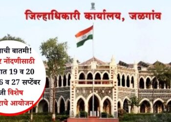 महत्वाची बातमी! मतदार नोंदणीसाठी जिल्ह्यात 19 व 20 तसेच 26 व 27 सप्टेंबर रोजी विशेष शिबिराचे आयोजन
