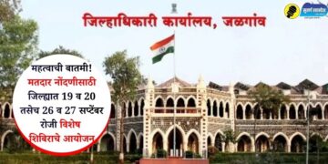 महत्वाची बातमी! मतदार नोंदणीसाठी जिल्ह्यात 19 व 20 तसेच 26 व 27 सप्टेंबर रोजी विशेष शिबिराचे आयोजन