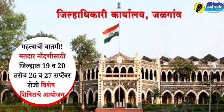 महत्वाची बातमी! मतदार नोंदणीसाठी जिल्ह्यात 19 व 20 तसेच 26 व 27 सप्टेंबर रोजी विशेष शिबिराचे आयोजन