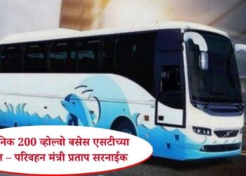 अत्याधुनिक २०० व्होल्वो बसेस एसटीच्या ताफ्यात – परिवहन मंत्री प्रताप सरनाईक