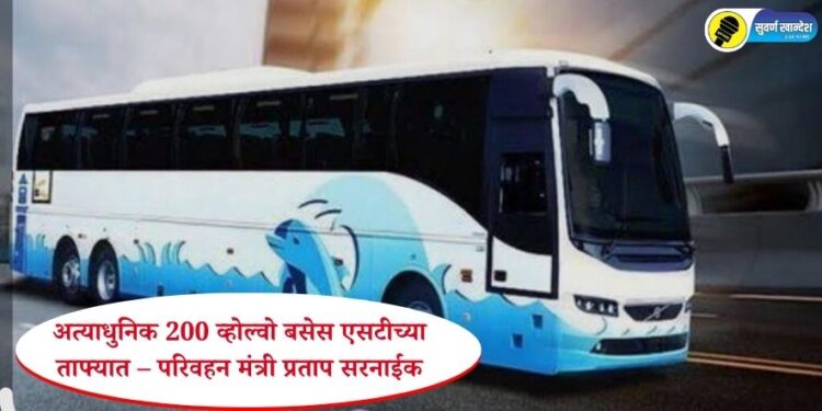 अत्याधुनिक २०० व्होल्वो बसेस एसटीच्या ताफ्यात – परिवहन मंत्री प्रताप सरनाईक