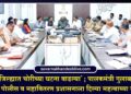 ‘जळगाव जिल्ह्यात चोरीच्या घटना वाढल्या’; पालकमंत्री गुलाबराव पाटील यांनी पोलीस व महावितरण प्रशासनाला दिल्या महत्वाच्या सूचना