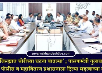‘जळगाव जिल्ह्यात चोरीच्या घटना वाढल्या’; पालकमंत्री गुलाबराव पाटील यांनी पोलीस व महावितरण प्रशासनाला दिल्या महत्वाच्या सूचना