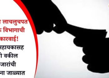 जळगावात लाचलुचपत प्रतिबंधक विभागाची मोठी कारवाई! महसूल सहायकासह खासगी वकील 25 हजारांची लाच घेताना जाळ्यात