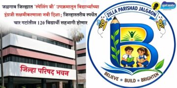 जळगाव जिल्ह्यात ‘स्पेलिंग बी’ उपक्रमातून विद्यार्थ्यांच्या इंग्रजी सक्षमीकरणाला नवी दिशा; जिल्हास्तरीय स्पर्धेत चार गटांतील 120 विद्यार्थी सहभागी होणार