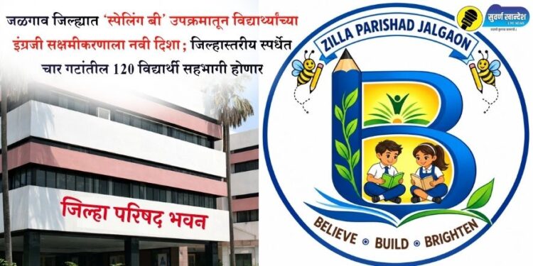 जळगाव जिल्ह्यात ‘स्पेलिंग बी’ उपक्रमातून विद्यार्थ्यांच्या इंग्रजी सक्षमीकरणाला नवी दिशा; जिल्हास्तरीय स्पर्धेत चार गटांतील 120 विद्यार्थी सहभागी होणार