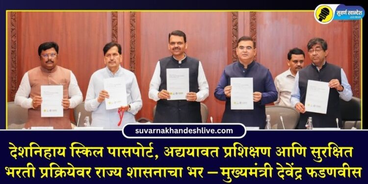 देशनिहाय स्किल पासपोर्ट, अद्ययावत प्रशिक्षण आणि सुरक्षित भरती प्रक्रियेवर राज्य शासनाचा भर – मुख्यमंत्री देवेंद्र फडणवीस