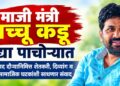 माजी मंत्री बच्चू कडू उद्या पाचोऱ्यात; शिवसंवाद दौऱ्यानिमित्त शेतकरी, दिव्यांग व विविध सामाजिक घटकांशी साधणार संवाद
