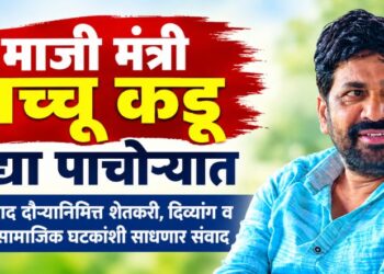 माजी मंत्री बच्चू कडू उद्या पाचोऱ्यात; शिवसंवाद दौऱ्यानिमित्त शेतकरी, दिव्यांग व विविध सामाजिक घटकांशी साधणार संवाद