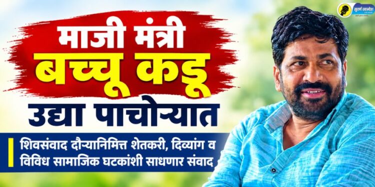 माजी मंत्री बच्चू कडू उद्या पाचोऱ्यात; शिवसंवाद दौऱ्यानिमित्त शेतकरी, दिव्यांग व विविध सामाजिक घटकांशी साधणार संवाद