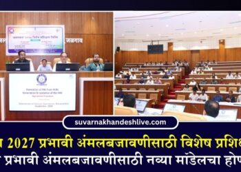 जनगणना 2027 प्रभावी अंमलबजावणीसाठी विशेष प्रशिक्षण सत्र; अचूक व प्रभावी अंमलबजावणीसाठी नव्या मॉडेलचा होणार वापर