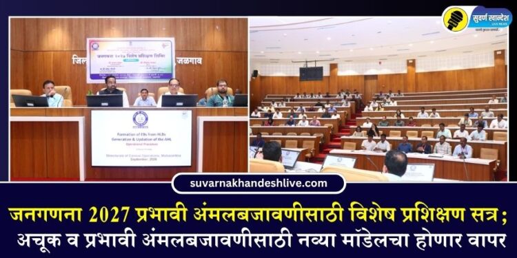 जनगणना 2027 प्रभावी अंमलबजावणीसाठी विशेष प्रशिक्षण सत्र; अचूक व प्रभावी अंमलबजावणीसाठी नव्या मॉडेलचा होणार वापर