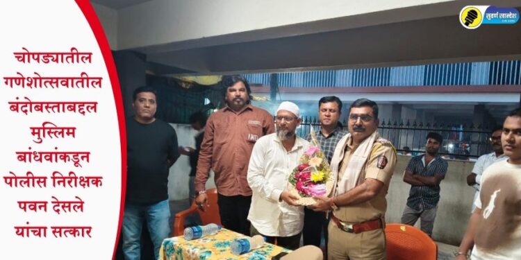 चोपड्यातील गणेशोत्सवातील बंदोबस्ताबद्दल मुस्लिम बांधवांकडून पोलीस निरीक्षक पवन देसले यांचा सत्कार