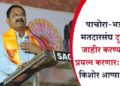 पाचोरा-भडगाव मतदारसंघ दुष्काळी जाहीर करण्यासाठी प्रयत्न करणार: आमदार किशोर आप्पा पाटील