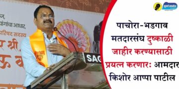 पाचोरा-भडगाव मतदारसंघ दुष्काळी जाहीर करण्यासाठी प्रयत्न करणार: आमदार किशोर आप्पा पाटील