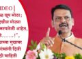 VIDEO | “दुष्काळ खूप मोठा; पिके देखील मोठ्या प्रमाणात करपलेली आहेत, यामुळे…….!”, दुष्काळाच्या मुद्यावर मुख्यमंत्र्यांनी दिली मोठी माहिती