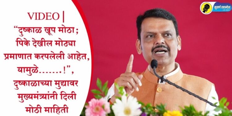 VIDEO | “दुष्काळ खूप मोठा; पिके देखील मोठ्या प्रमाणात करपलेली आहेत, यामुळे…….!”, दुष्काळाच्या मुद्यावर मुख्यमंत्र्यांनी दिली मोठी माहिती